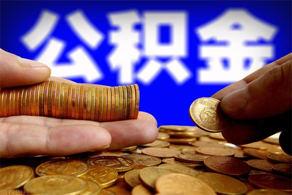 滑县封存公积金取流程（对于封存的公积金怎么提取）